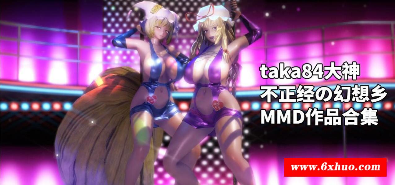 【极品MMD/全动态】taka84大神：不正经の幻想乡 MMD作品合集【3.9G/新作/全CV】-开心广场