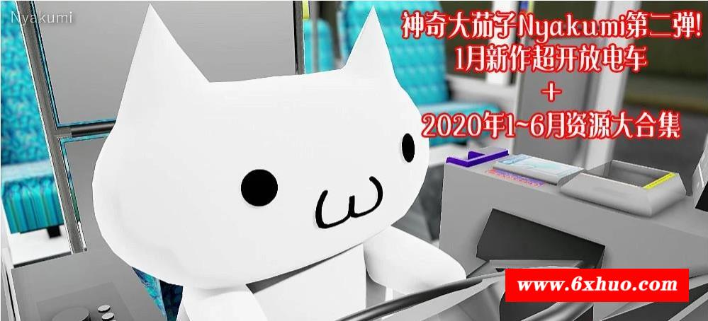 【极品MMD/全动态】神奇大茄子Nyakumi第二弹：1月新作开放电车+[20年上]大合集【9G】-开心广场