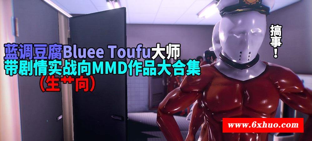 【3D同人/全动态】蓝调豆腐大师：带剧情实战向MMD作品大合集【13部/4G/全CV/1080P】-开心广场