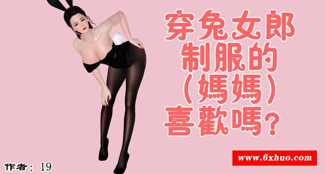 【3D全彩/无修】穿制服的妈妈喜欢吗？【226P/122M】-开心广场