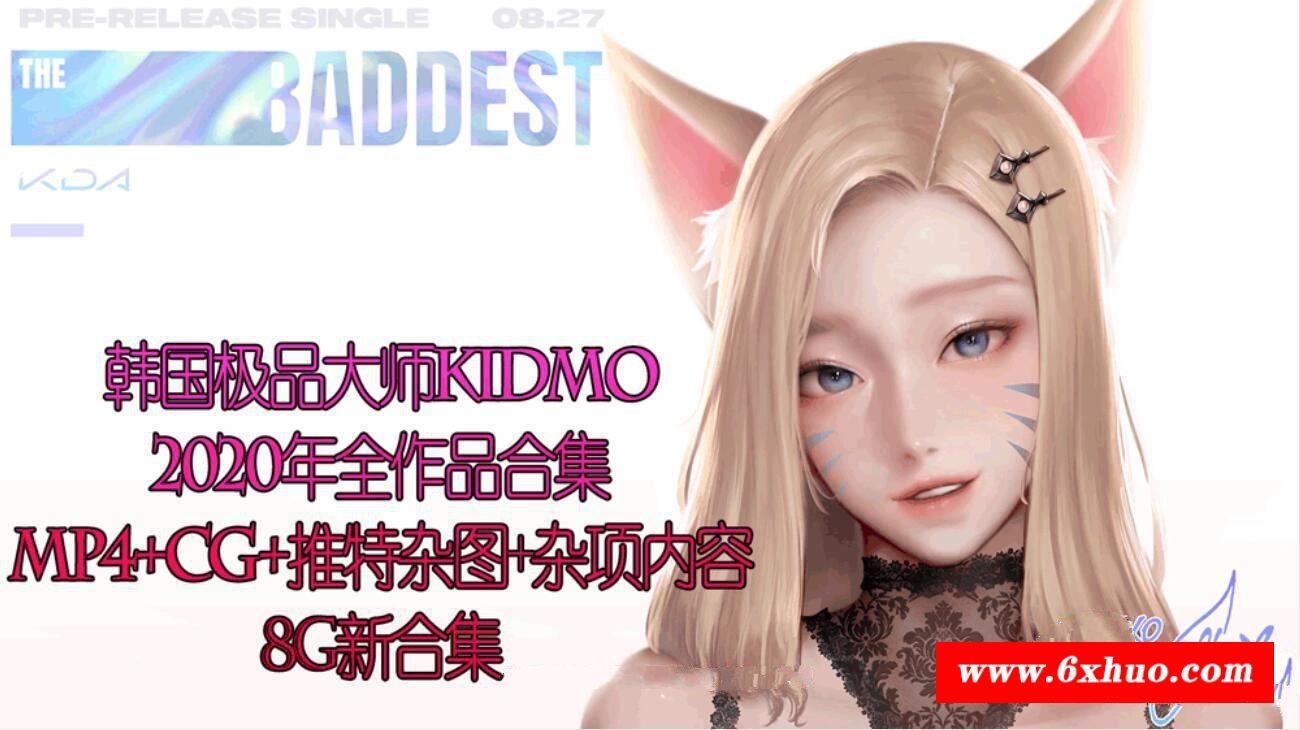 【2D同人/全动态/年度合集】韩国极品大师KIDMO-2020年全作品合集[CG+动画+杂项]【8G】-开心广场