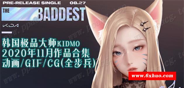 【2D同人/全动态】韩国极品大师KIDMO：20年11月作品CG+动画 步冰版【新作/旗袍/3.9G】-开心广场