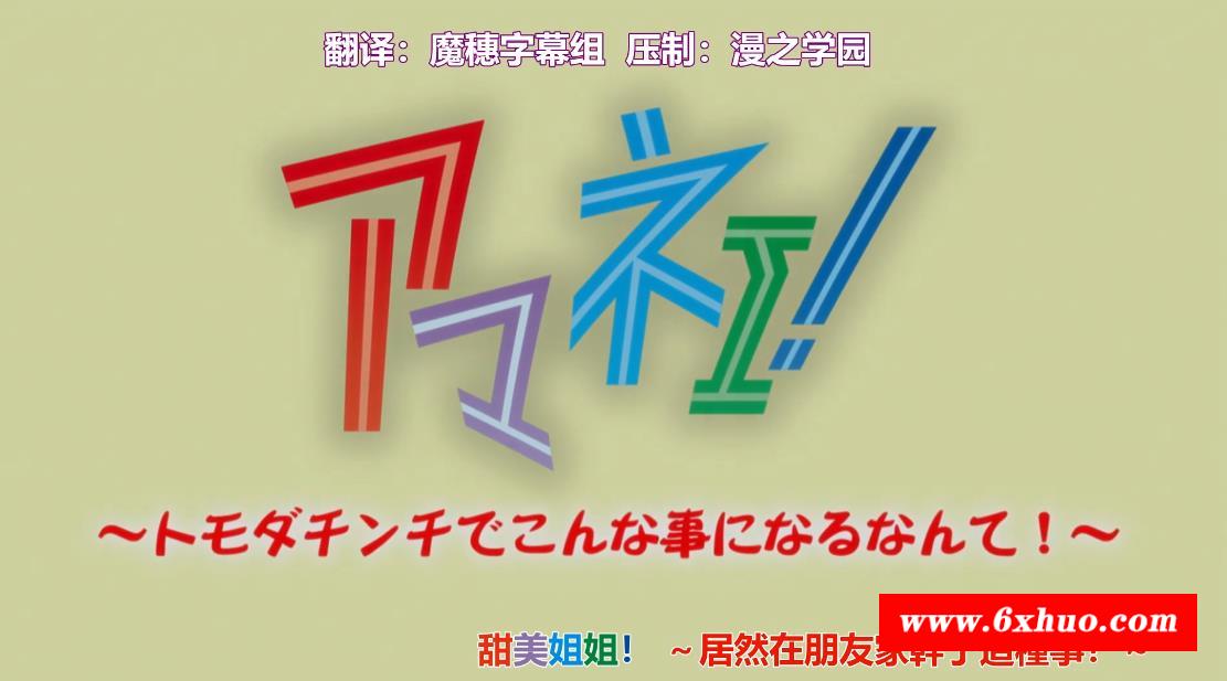 【2D/步冰/中文】 甜美姐姐！居然在朋友家干了这种事！ / アマネェ！ ～トモダチンチでこんな事になるなんて！～【1080P/445MB】-开心广场