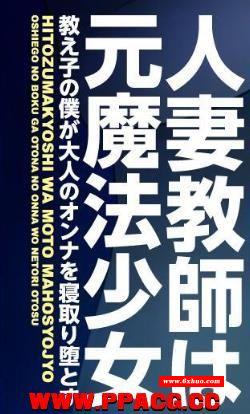 原魔法少女人齐教师~被小贵寝取堕落了！汉化版+存档【PC+安卓/500M】-开心广场