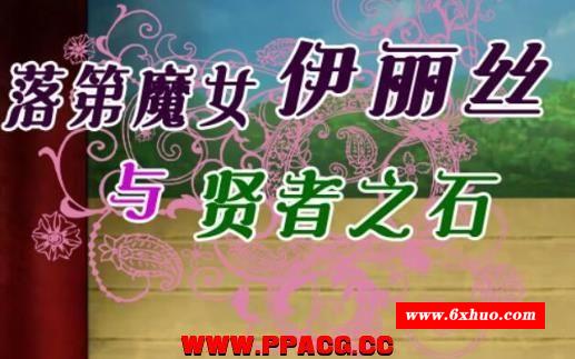 落第魔女伊丽丝与贤者之石！V1.2 汉化作必版【1.3G/新汉化】-开心广场