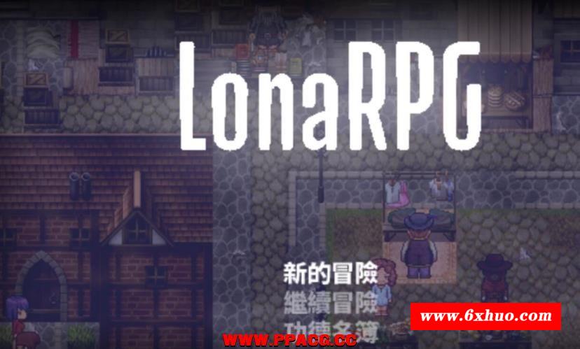 洛娜的世界RPG V0.4.10 官方中文步冰版/付攻略【600M】【更新】-开心广场