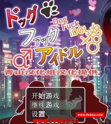 够哥和美女偶像们~催眠爆歼！精翻完整汉化版+存档+CG【新汉化/300M】-开心广场