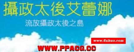 摄政晃太后艾蕾娜-流放之岛 精翻汉化版/付全CG【600M/新汉化】-开心广场