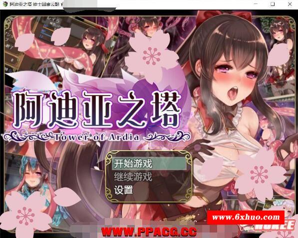 阿迪亚之塔~Tower of Ardia 汉化作必版+全CG【新汉化/全CV/1.8G】-开心广场