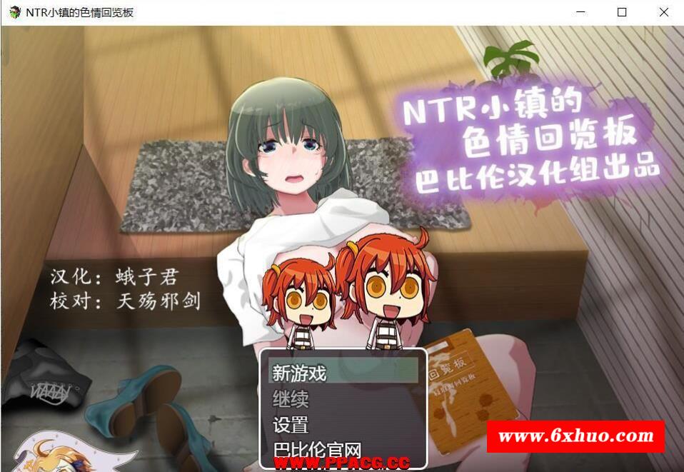 NTR小镇的涩情回览板~开门即H！完整精翻汉化版【1G/新汉化】-开心广场