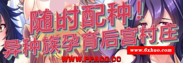 随意配种！异种族孕育后宫村庄！官方中文版/付CG【1G/新汉化/全CV】-开心广场