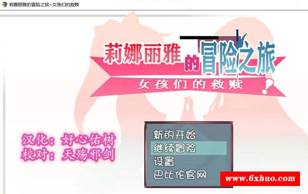 【大型RPG/汉化/NTR】莉娜丽雅的冒险之旅~女孩们的救赎 完整精翻汉化版 【1G/全CV】-开心广场