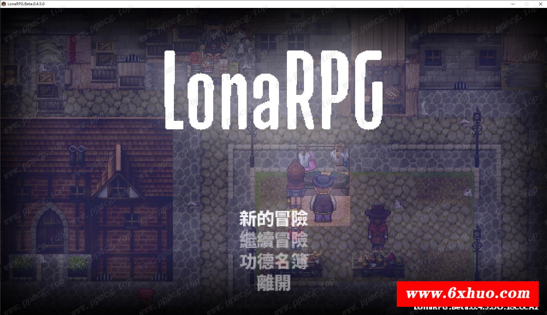 【黑暗RPG/中文/动态】洛娜的世界RPG V0.4.50 官方中文步冰版/付攻略【900M】【更新】-开心广场