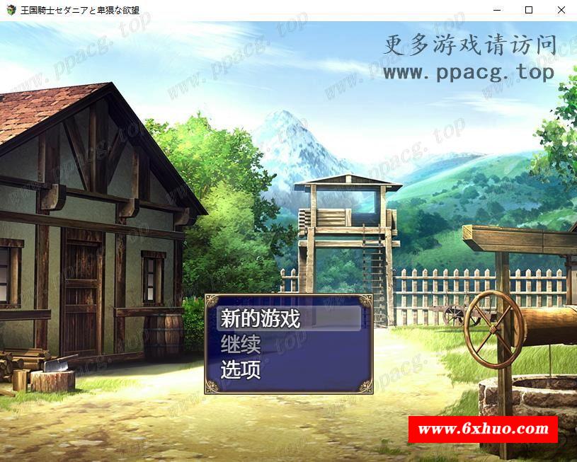 【RPG/汉化】卖肉骑士塞达尼娅纬斜的！汉化完结版+全CG【新汉化/800M】-开心广场