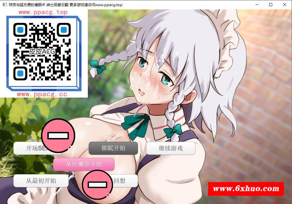 【催眠SLG/汉化】咲夜与超方便的催眠术~飒爽女仆被我BZ V1.0a云汉化版【500M/新作】-开心广场