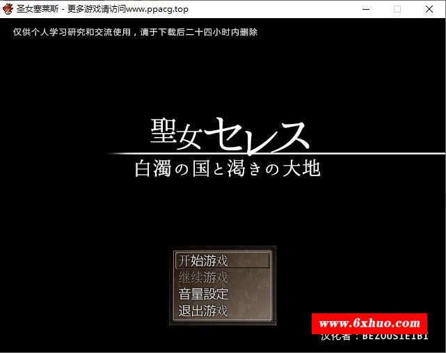 【RPG/汉化/超赞淑女】圣女莱赛斯:白浊之国和饥渴的大地 SSTM精翻汉化版+存档【900M】-开心广场