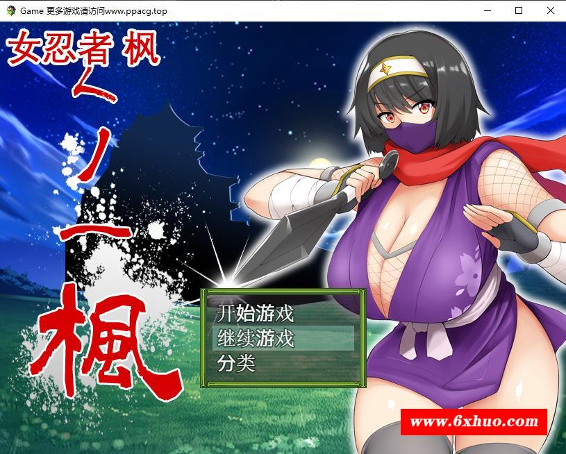 【RPG/中文】女忍者-枫 DL官方中文版+存档[スタジオねこキック]【800M/新汉化/全CV】-开心广场