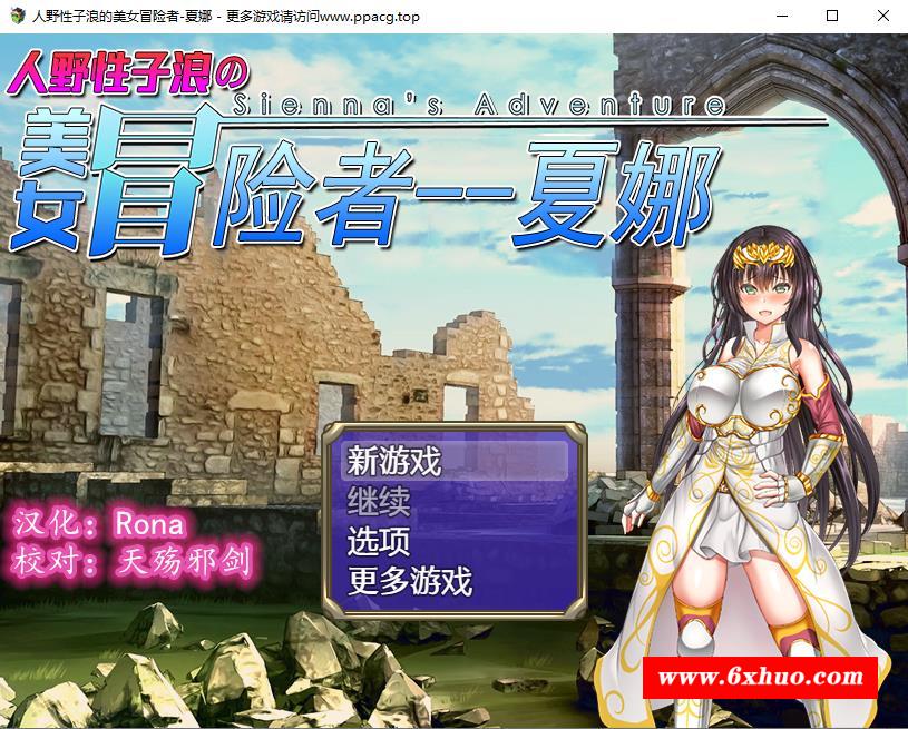 【RPG/汉化/恶堕】人野姓子浪的美女冒险者~夏娜！ 完整精翻汉化版 【1.15G/新汉化】-开心广场