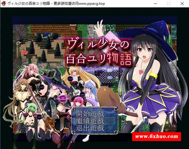 【RPG/汉化】巫师少女的百合冒险物语 精翻汉化版 PC+安卓【600M】-开心广场