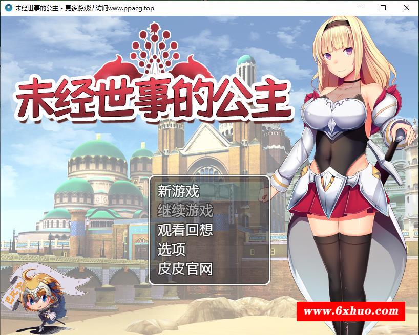 【RPG/汉化/全动态】未经世事的公主-ずのお姫様 巴比伦汉化版【1G/新汉化/全CV】-开心广场