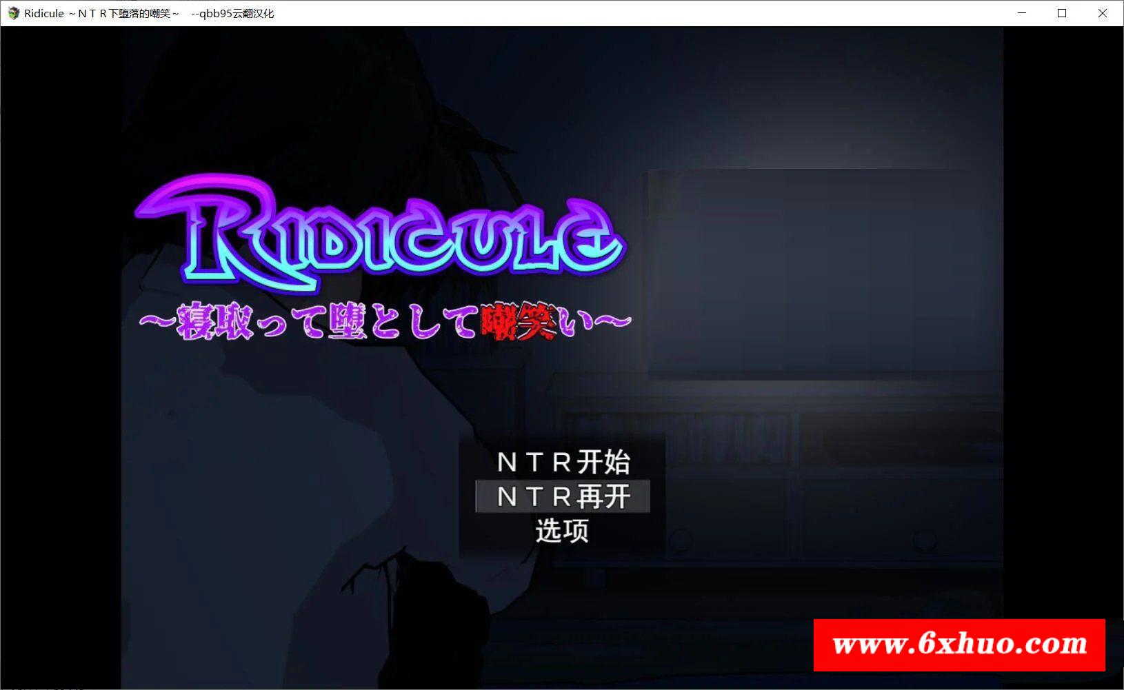 【SLG/汉化/动态CG】Ridicule ~NTR下堕落的嘲笑 云汉化版+全CG/攻略【700M/新汉化】-开心广场