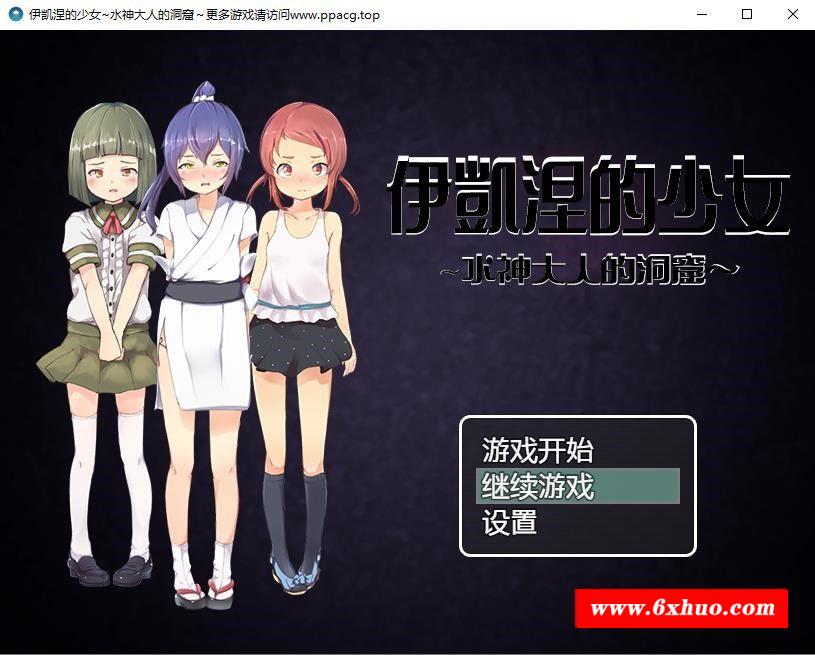 【RPG/汉化】伊凯涅的少女~水神大人的洞窟 SSTM精翻汉化版+CG【600M/新汉化/全CV】-开心广场