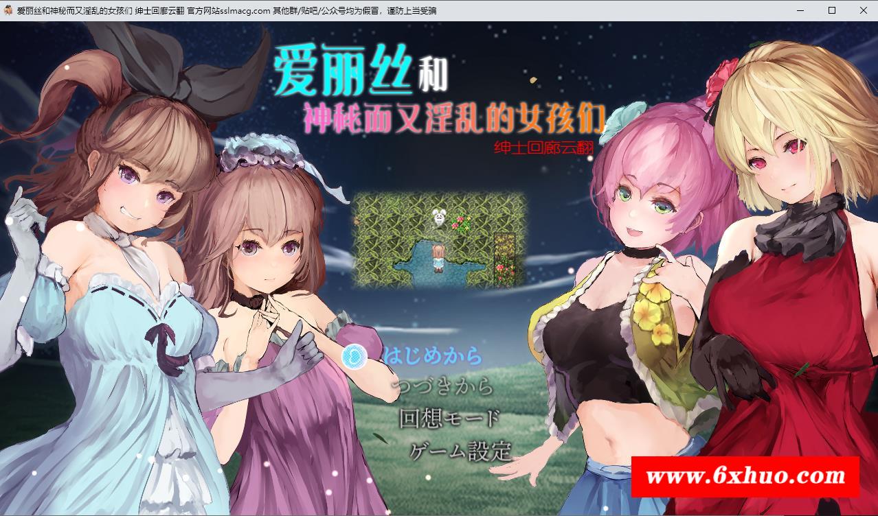 【RPG/汉化/全动态】爱丽丝和神秘的少女们-镜中世界的收卵者 云汉化版【1.2G/新汉化】-开心广场