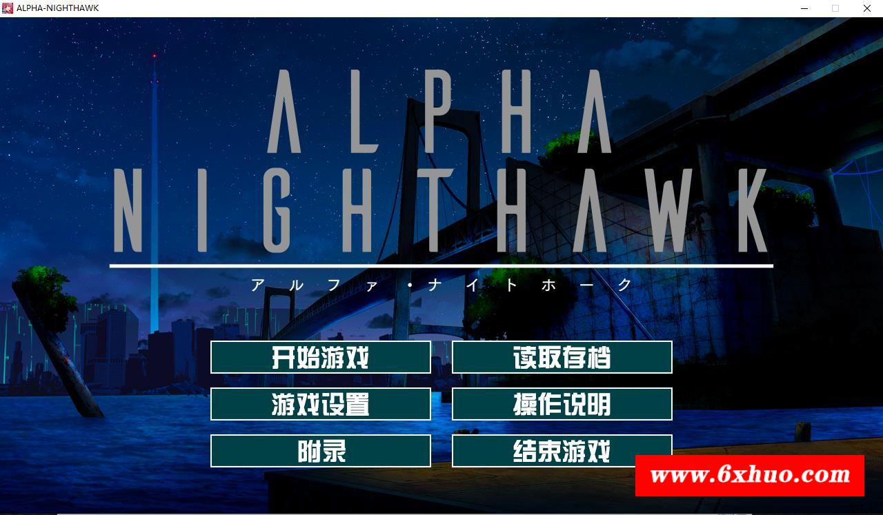 【大型ADV/汉化】α-夜鹰 ALPHA-NIGHTHAWK 兔耳茶个人汉化版+存档【3G/新汉化/全CV】-开心广场