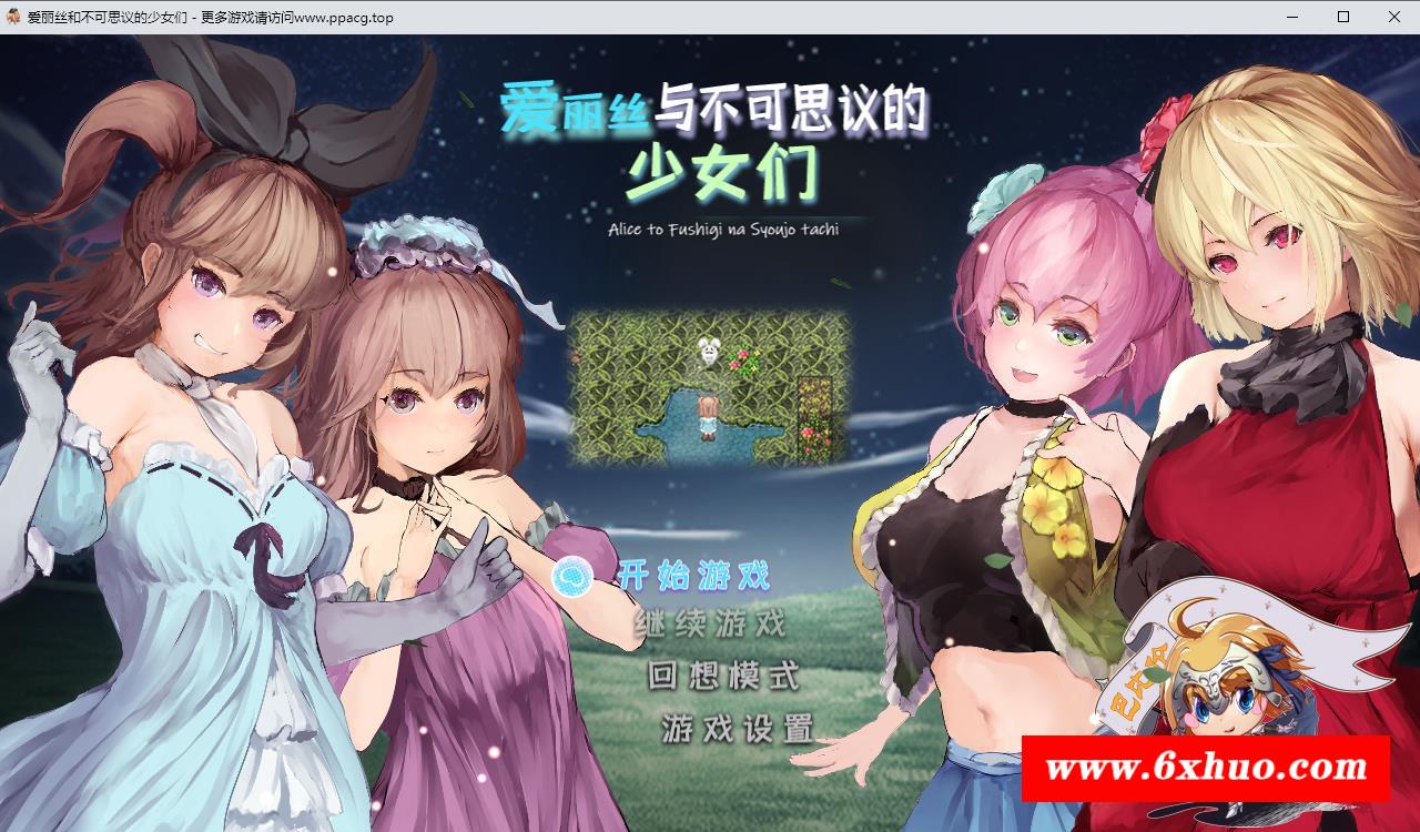 【RPG/汉化/全动态】爱丽丝与不可思议的少女们 V1.23 巴比伦汉化版【1G/新汉化/全CV/礼包码】-开心广场