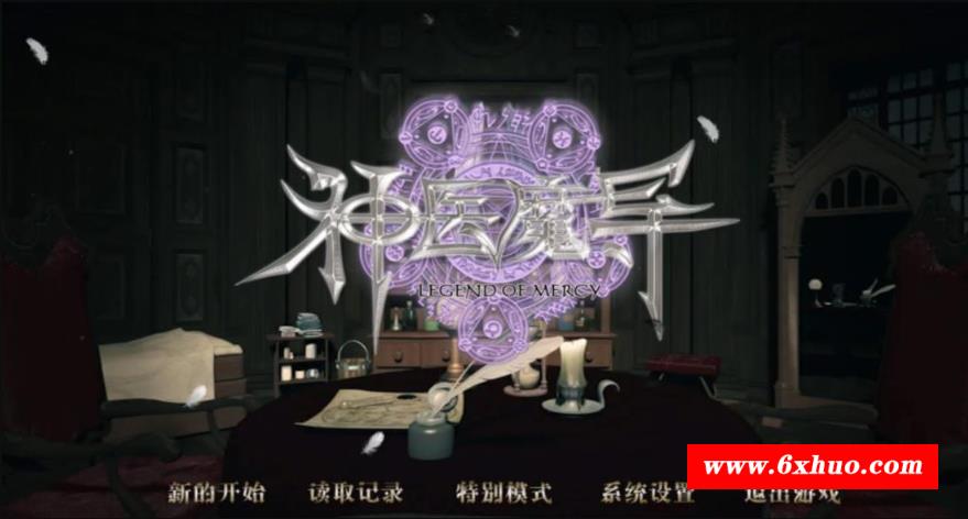 【3D史诗RPG/中文/动态】神医魔导 Legend Of Mercy 完整中文版+18R补丁【佳作/5G】-开心广场