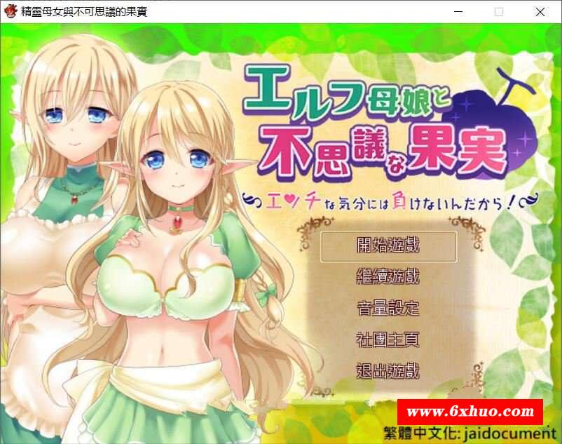 【RPG/汉化】精灵母娘与不可思议的果实 完整精修汉化版+存档【1.4G/新汉化/全CV】-开心广场