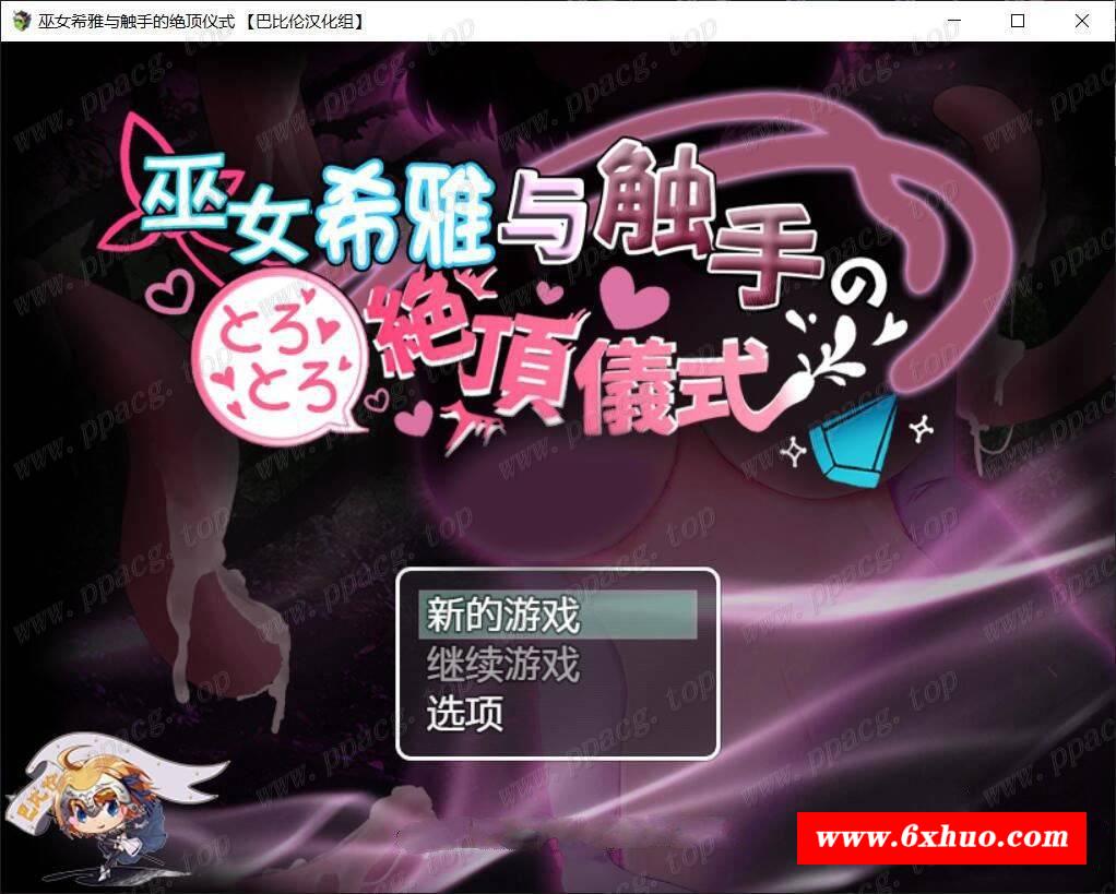 【RPG/汉化/双版本】巫女希雅与触手的仪式 巴比伦汉化版[PC+安卓]【1.7G/新汉化】-开心广场