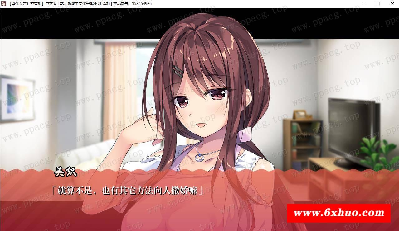 图片[5]-【ADV/双端】母姓女友呵护有加 汉化版【安卓+PC/1G】