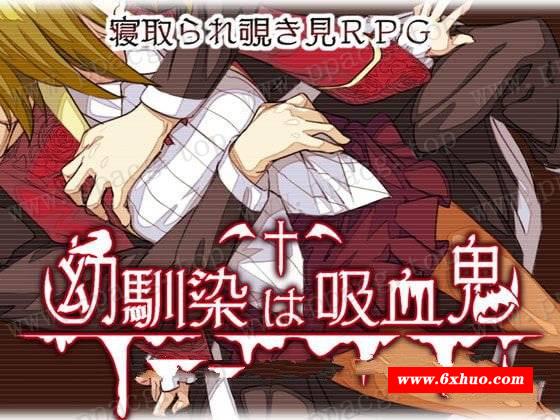 【RPG/汉化】我的青梅竹马是吸学贵 精修汉化版+存档 [NTR注意]【750M/新汉化】-开心广场