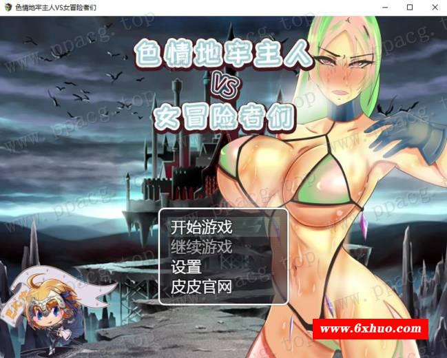 【策略RPG/汉化】ERO地牢主人VS女冒险家们 附礼包码【PC+安卓】【新汉化/600M】-开心广场