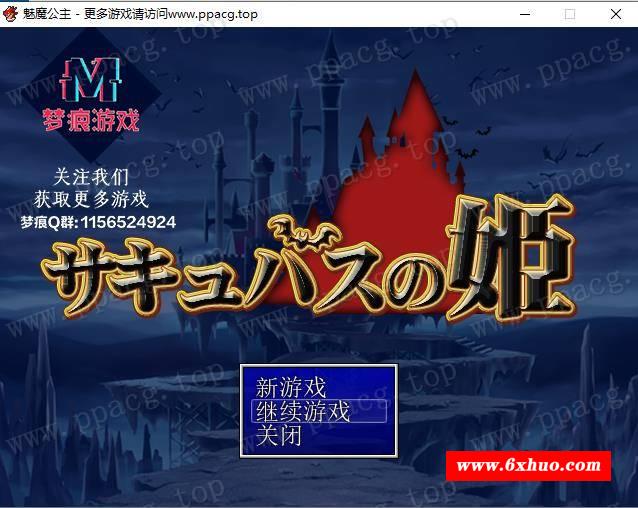 【RPG/汉化】魅魔公主-反向逆推大作战 云汉化版+全CG【新汉化/500M】-开心广场