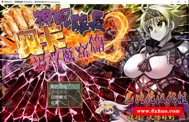 【RPG/汉化/动态】神风队长-奥卡 1+2全系列 完整精修汉化版[PC+安卓]【1.9G/全CV】-开心广场