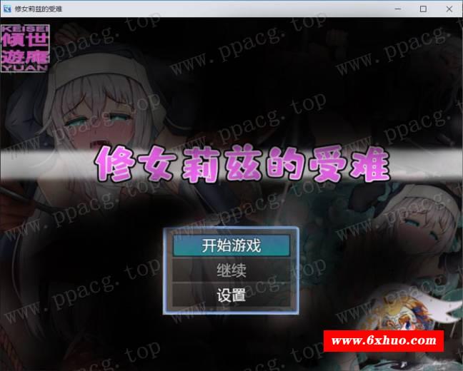 【探索RPG/汉化】修女莉兹的受难记~逃离无光之牢 V1.01 巴比伦汉化版【400M/新汉化】-开心广场