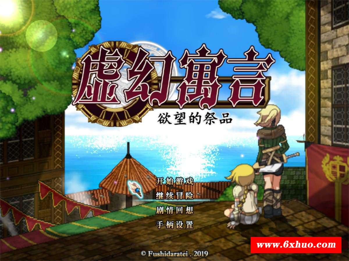 【爆款RPG/中文/动态】虚幻寓言-欲念的祭品 FalseMyth v2官中步冰修复版【1G/更新】-开心广场