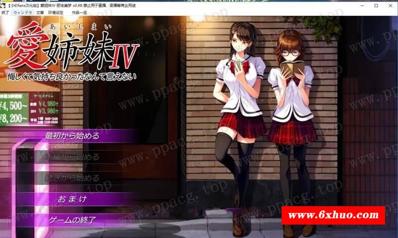 【神作ADV/汉化/动态】愛姉妹IV-肥宅美梦 完整汉化硬盘版+全CG【3.9G/新汉化/全CV】-开心广场