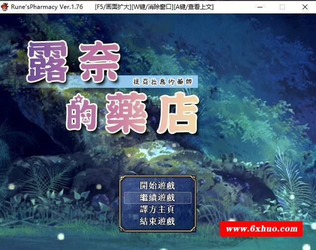 【佳作RPG/汉化/动态】露奈的药店 Ver1.76 精修汉化版+全CG存档+全动画汉化版【2.2G】-开心广场