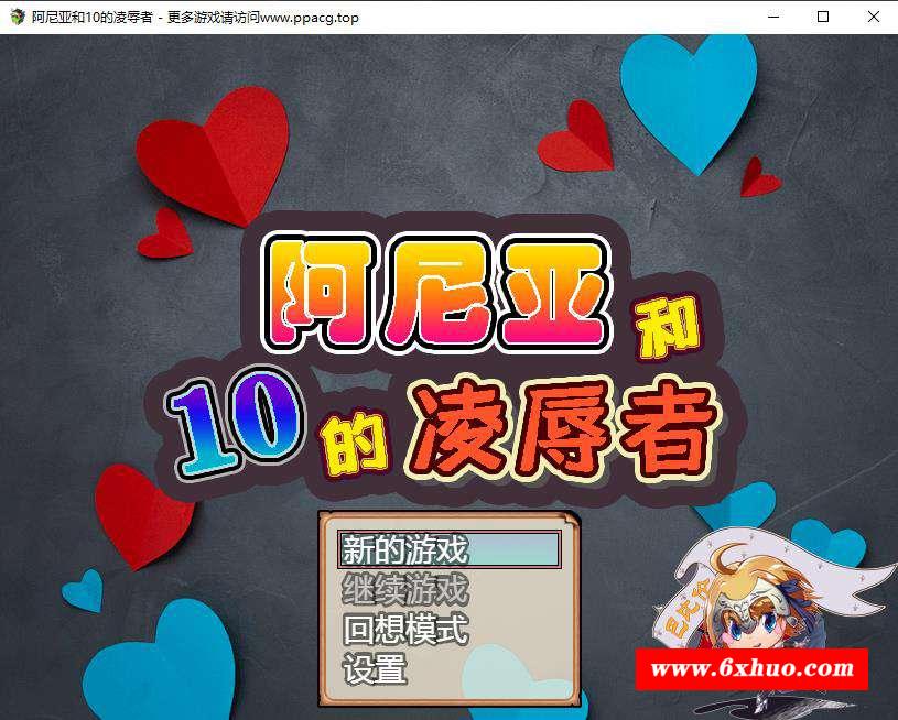 【RPG/汉化】阿尼亚和10的羞辱者 V1.01 精翻汉化版 【700M/新汉化/CV】-开心广场