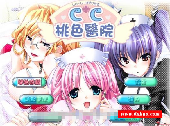 [大型ADV/汉化/动态CG] CC桃涩医院 完整汉化硬盘版[未来数位汉化]【2.5G/全CV】-开心广场