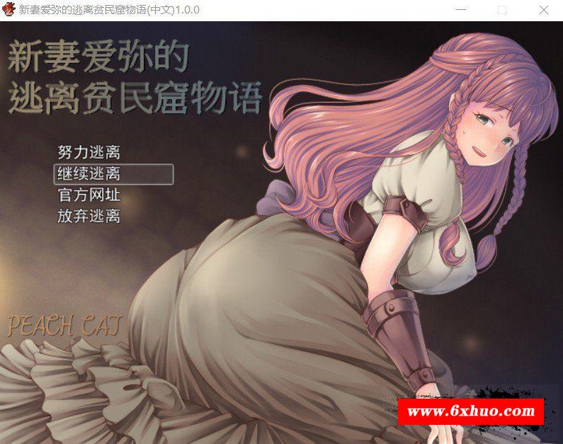 【RPG/中文/NTR】新妻爱弥的逃离贫民窟物语！官方中文版+存档+全CG【新作/420M】-开心广场