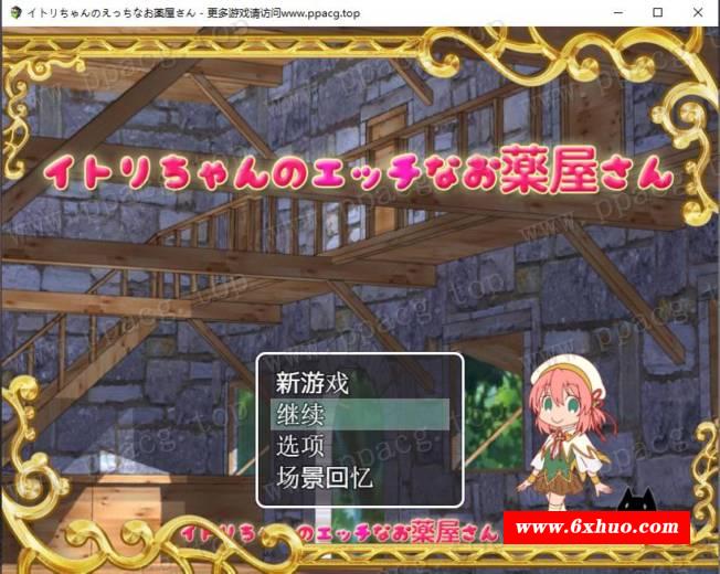 【经营RPG/中文】伊特莉的蠢药工坊 DL官方中文版+全CG存档【400M/新汉化】-开心广场