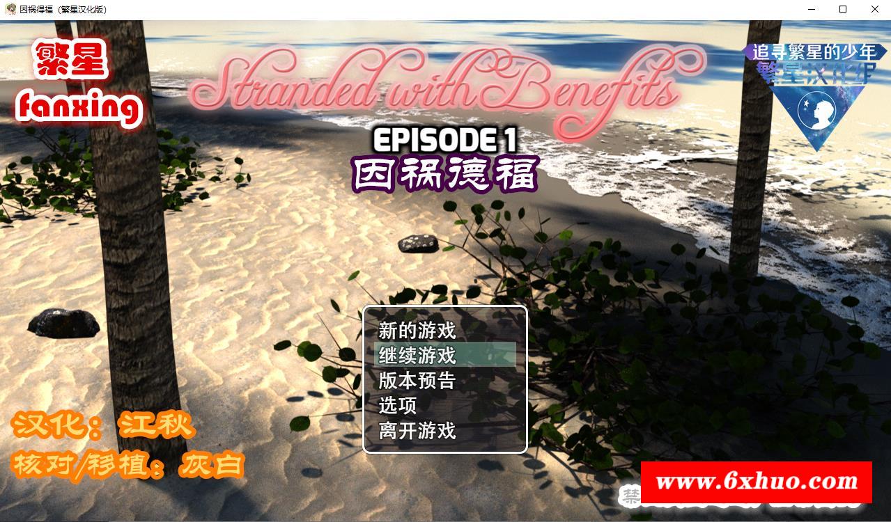 【后宫PRG/汉化】因祸得福1+2 荒岛求生【PC+安卓】Stranded w【2.8G】-开心广场