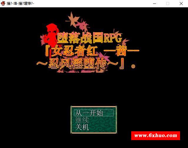 堕落战国RPG『女忍者茜-忍风银堕传』官方中文版[500M][新作]-开心广场