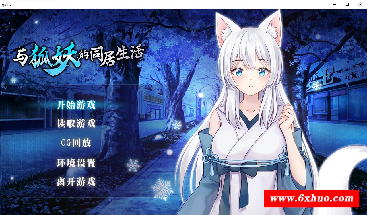 【互动养成SLG/中文】与狐妖的同居生活 STEAM官方中文步冰版+全回想【新作/全CV/600M】-开心广场