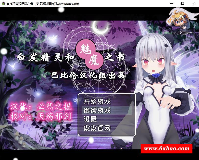 【RPG/汉化/动态CG】白发精灵和魅魔之书 完整精翻汉化版+目录全CG+礼包码【新汉化/1G】-开心广场