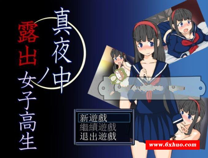 【RPG/汉化】在深夜喜欢露O出的女高中生精翻汉化版+目录全CG【新作/340M】-开心广场